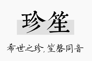 珍笙名字的寓意及含义