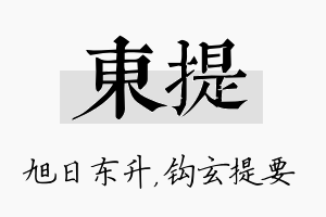 东提名字的寓意及含义