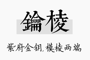 钥棱名字的寓意及含义