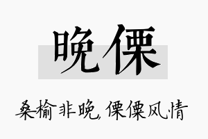 晚傈名字的寓意及含义