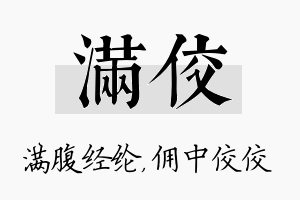 满佼名字的寓意及含义