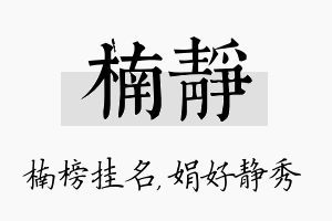 楠静名字的寓意及含义