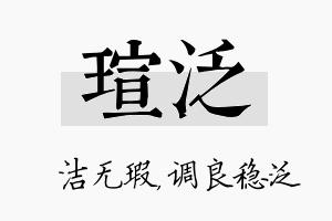 瑄泛名字的寓意及含义