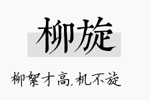 柳旋名字的寓意及含义