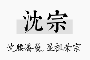 沈宗名字的寓意及含义