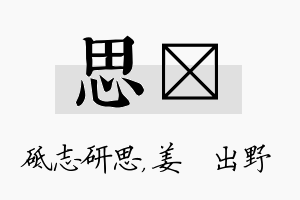 思嫄名字的寓意及含义