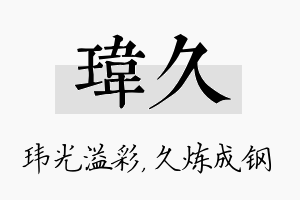 玮久名字的寓意及含义