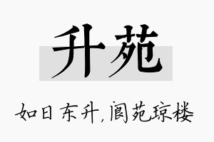 升苑名字的寓意及含义