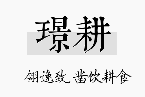 璟耕名字的寓意及含义