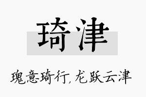 琦津名字的寓意及含义