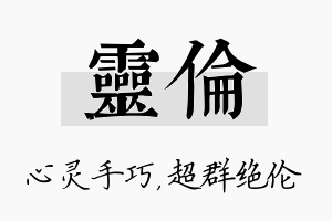 灵伦名字的寓意及含义