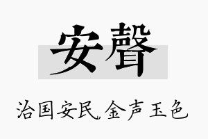 安声名字的寓意及含义