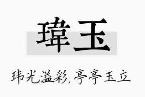 玮玉名字的寓意及含义