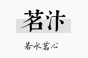 茗汴名字的寓意及含义