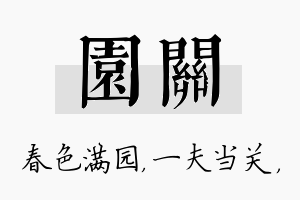 园关名字的寓意及含义