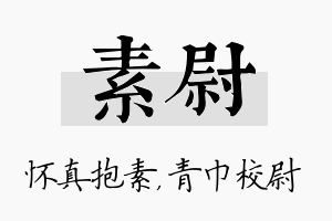 素尉名字的寓意及含义