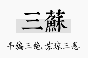 三苏名字的寓意及含义