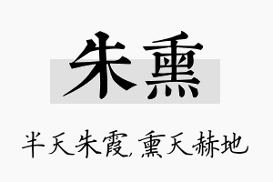 朱熏名字的寓意及含义