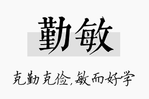 勤敏名字的寓意及含义