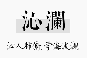 沁澜名字的寓意及含义