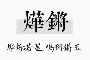 烨锵名字的寓意及含义