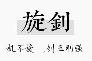 旋钊名字的寓意及含义