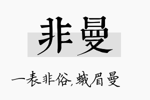 非曼名字的寓意及含义