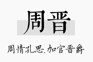 周晋名字的寓意及含义