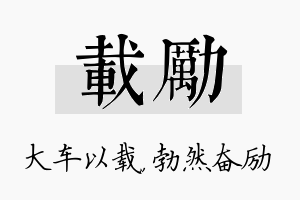 载励名字的寓意及含义