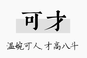 可才名字的寓意及含义