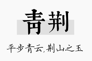 青荆名字的寓意及含义