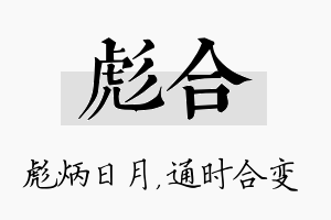 彪合名字的寓意及含义