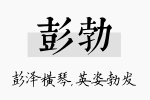 彭勃名字的寓意及含义