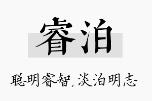 睿泊名字的寓意及含义