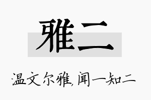 雅二名字的寓意及含义