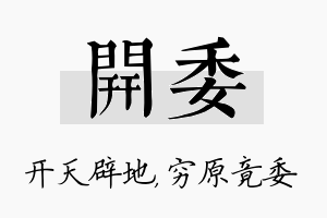 开委名字的寓意及含义