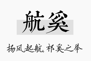 航奚名字的寓意及含义