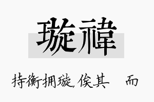 璇祎名字的寓意及含义