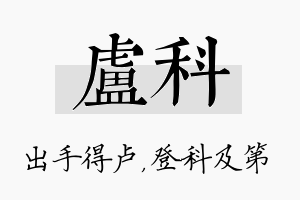 卢科名字的寓意及含义