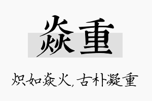 焱重名字的寓意及含义