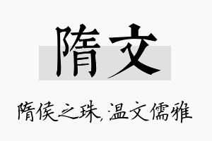 隋文名字的寓意及含义