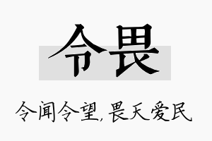 令畏名字的寓意及含义