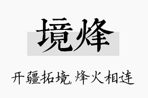 境烽名字的寓意及含义