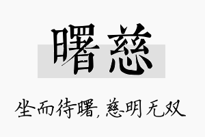 曙慈名字的寓意及含义