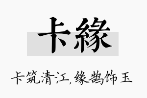 卡缘名字的寓意及含义