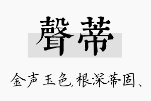 声蒂名字的寓意及含义