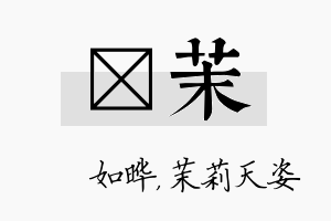 珺茉名字的寓意及含义