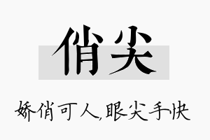 俏尖名字的寓意及含义