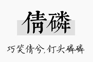 倩磷名字的寓意及含义