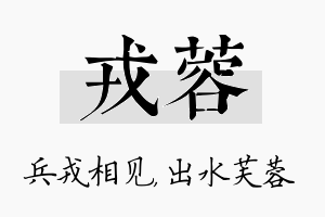 戎蓉名字的寓意及含义